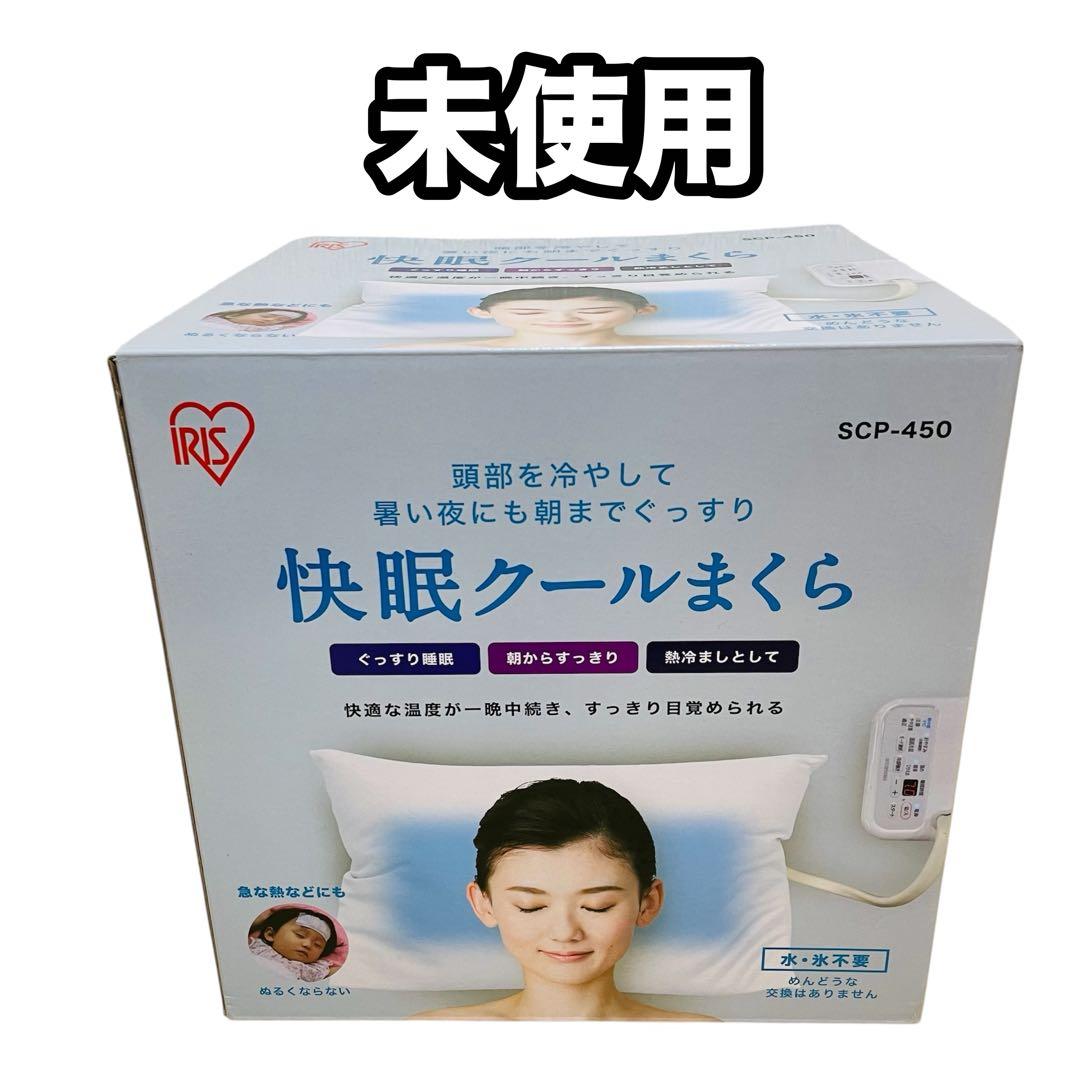 【新品】アイリスオーヤマ SCP-450 快眠クールまくら