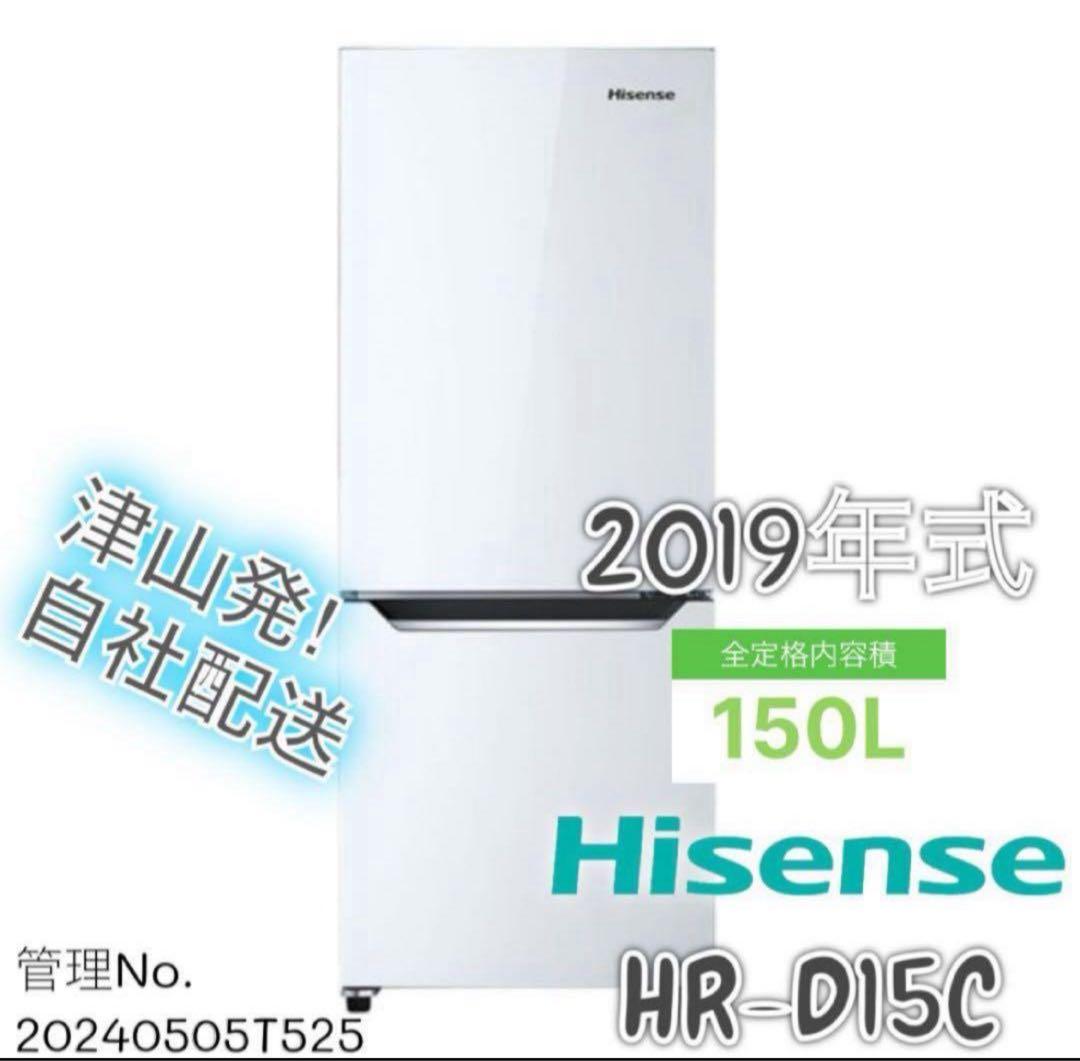 2019年式 150L ハイセンス 冷蔵庫 HR-D15C