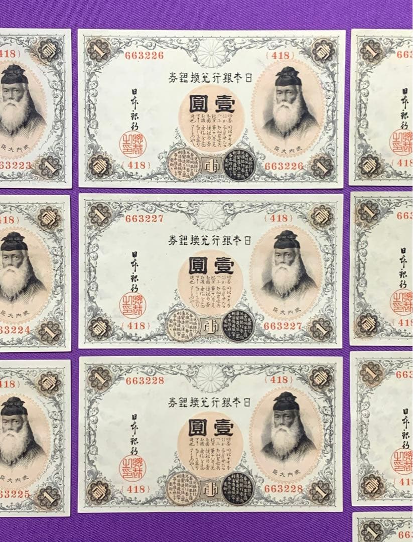 旧紙幣　古紙幣　古銭　武内1円札　10枚　7連番　3連番　完全未使用 ピン札