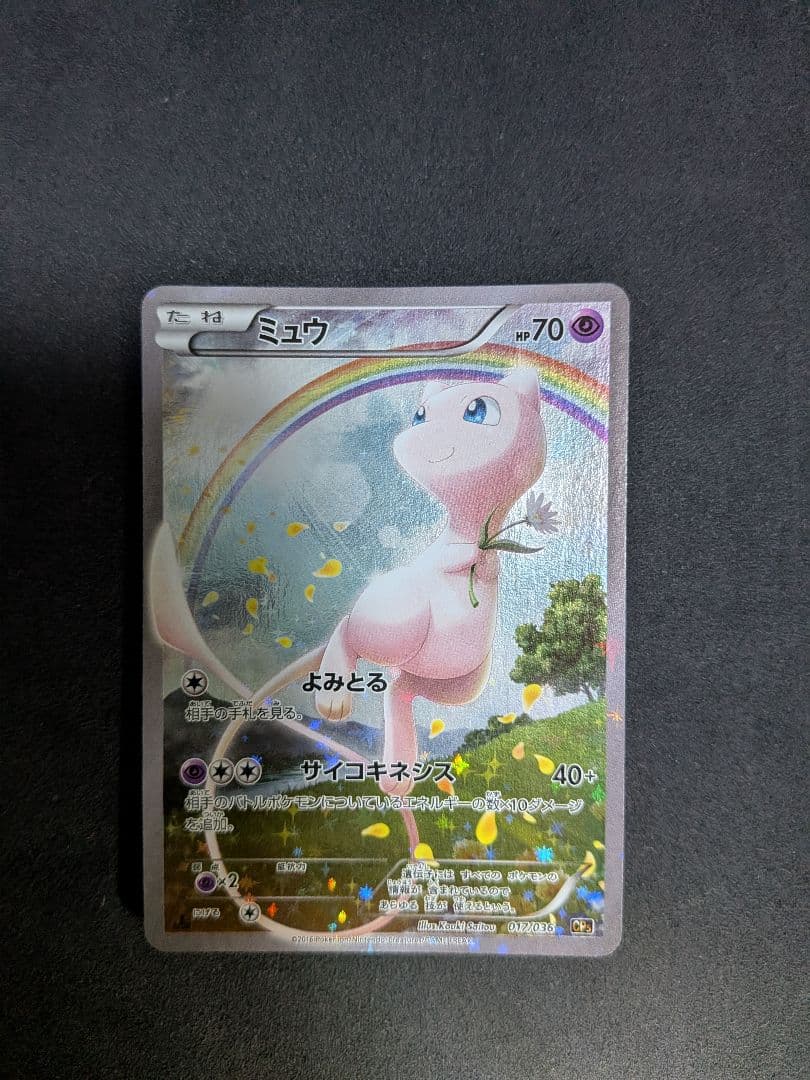 ミュウ CP5 幻·伝説ドリームキラコレクション 017/036