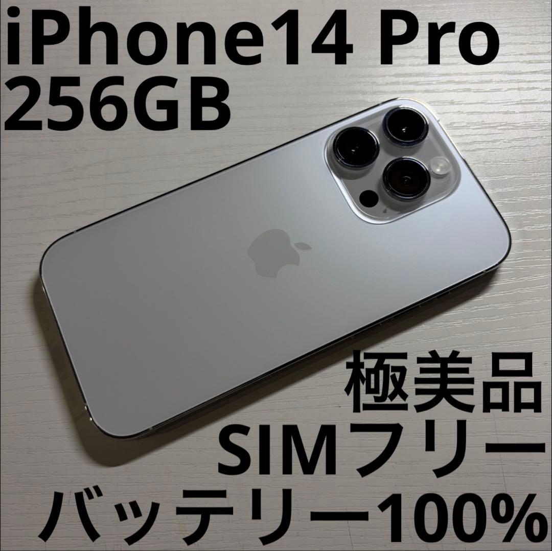iPhone14 Pro 256GB シルバー SIMフリー 極美品