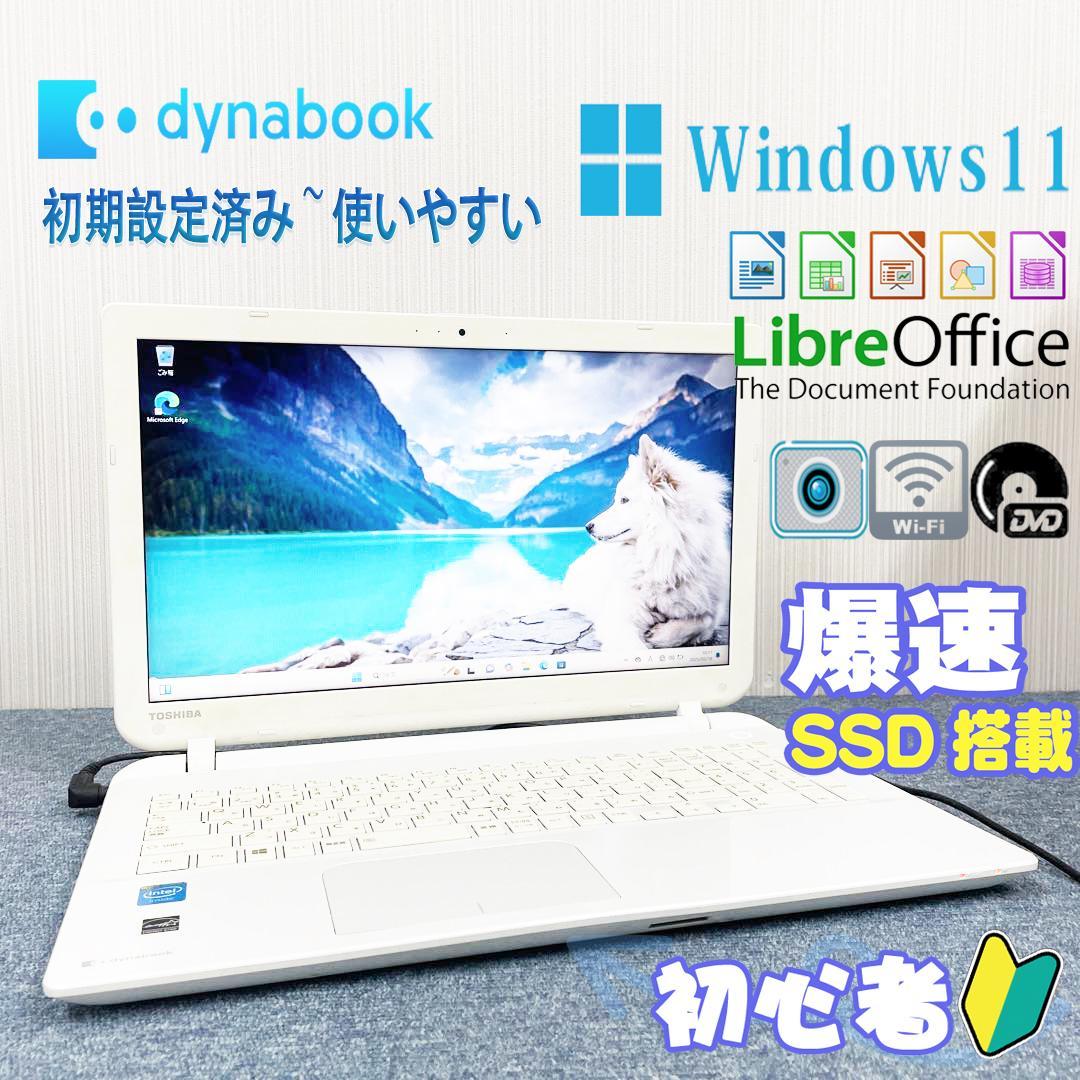 東芝dynabook　Windows11　オフィス　爆速SSD搭載　初期設定済み