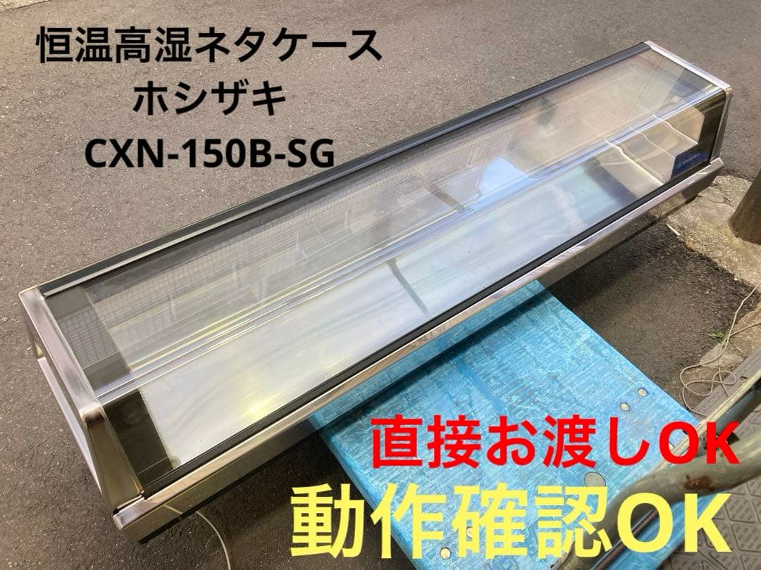 【動作OK】ホシザキ 恒温高湿ネタケース CXN-150B-SG 直接お渡しOK