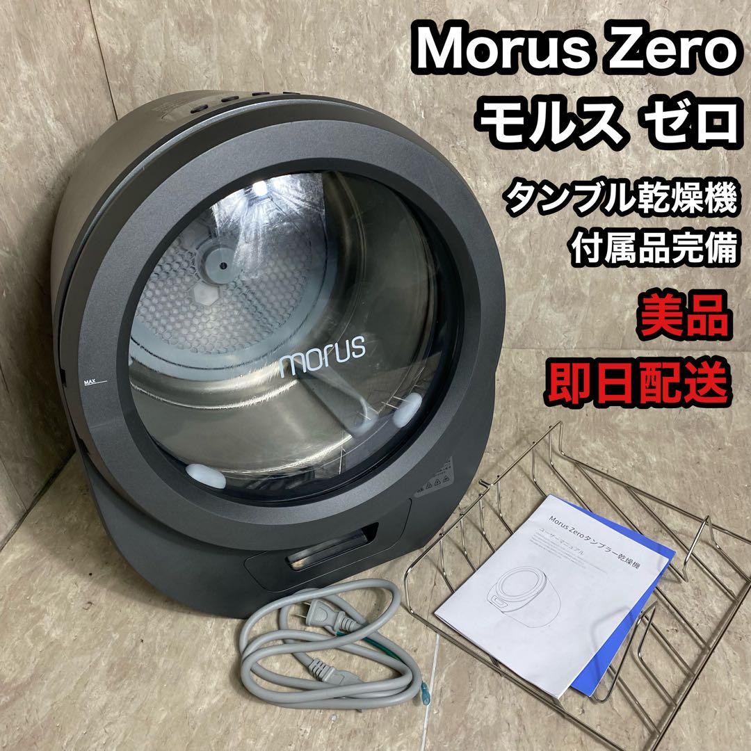 美品 Morus Zero タンブル 乾燥機モルス ゼロ 小型衣類乾燥機