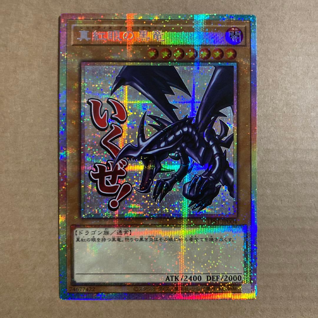 真紅眼の黒竜 スタンプエディション プリズマティックシークレットレア PSE