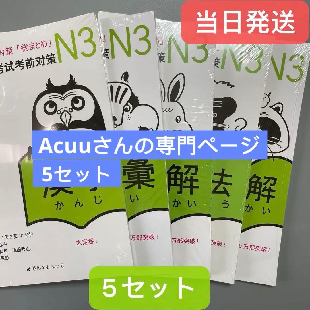 N3 JLPT 日本語能力試験３級対策「総まとめ」5冊セット