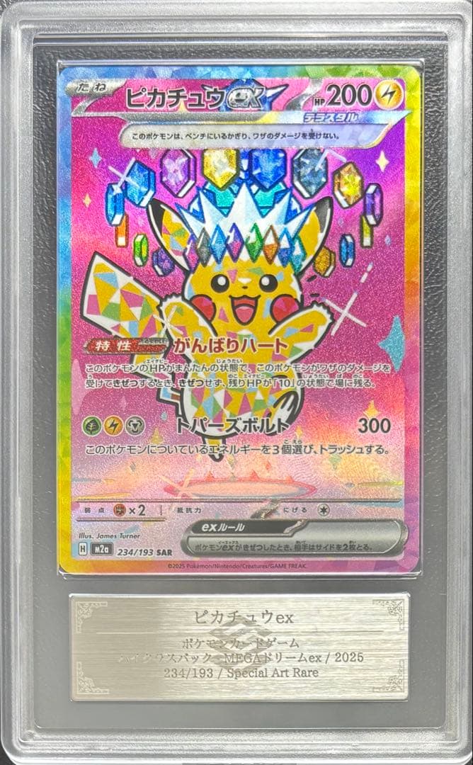 【ARS AU 真贋鑑定】ピカチュウex SAR 234/193
