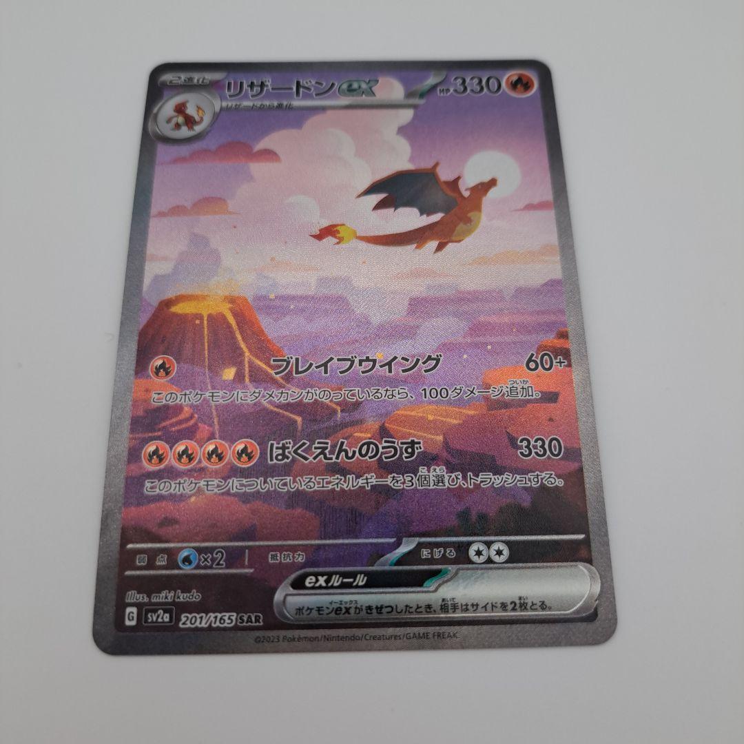 M*y様 リザードンex SAR SV2a ポケモンカード151 201/165