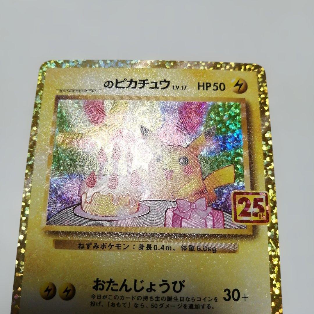 ポケモンカード　のピカチュウ　プロモ　25th おたんじょうび