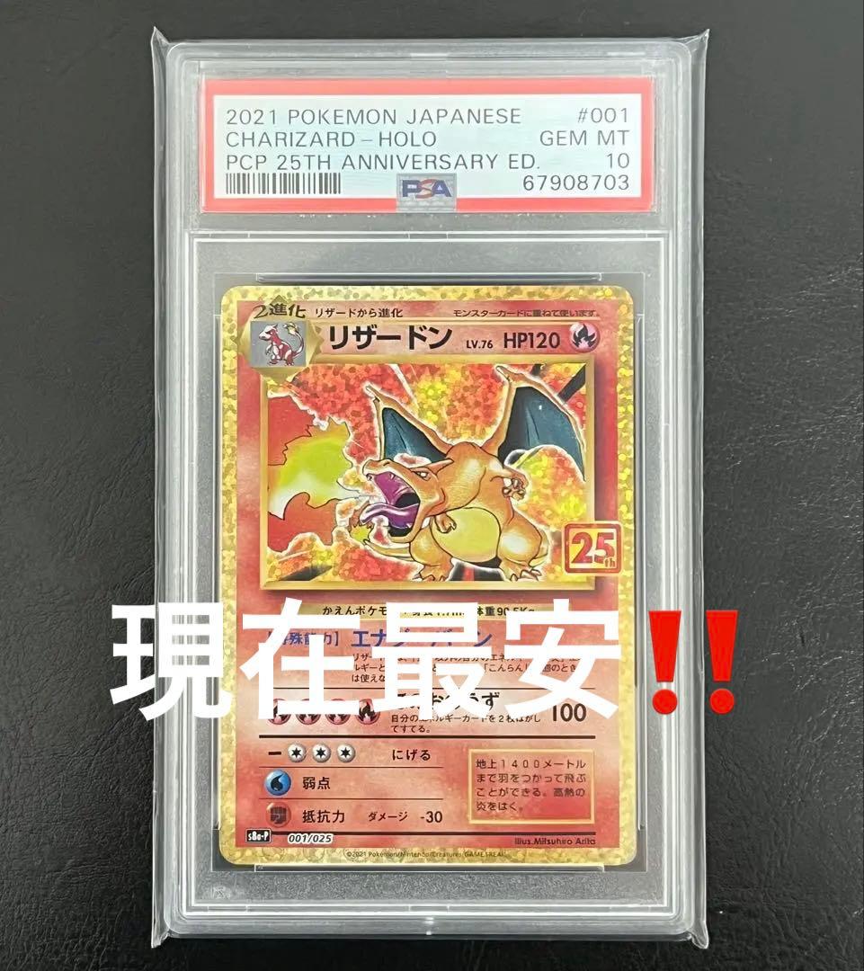 【現在最安】【PSA10】リザードン(25th)