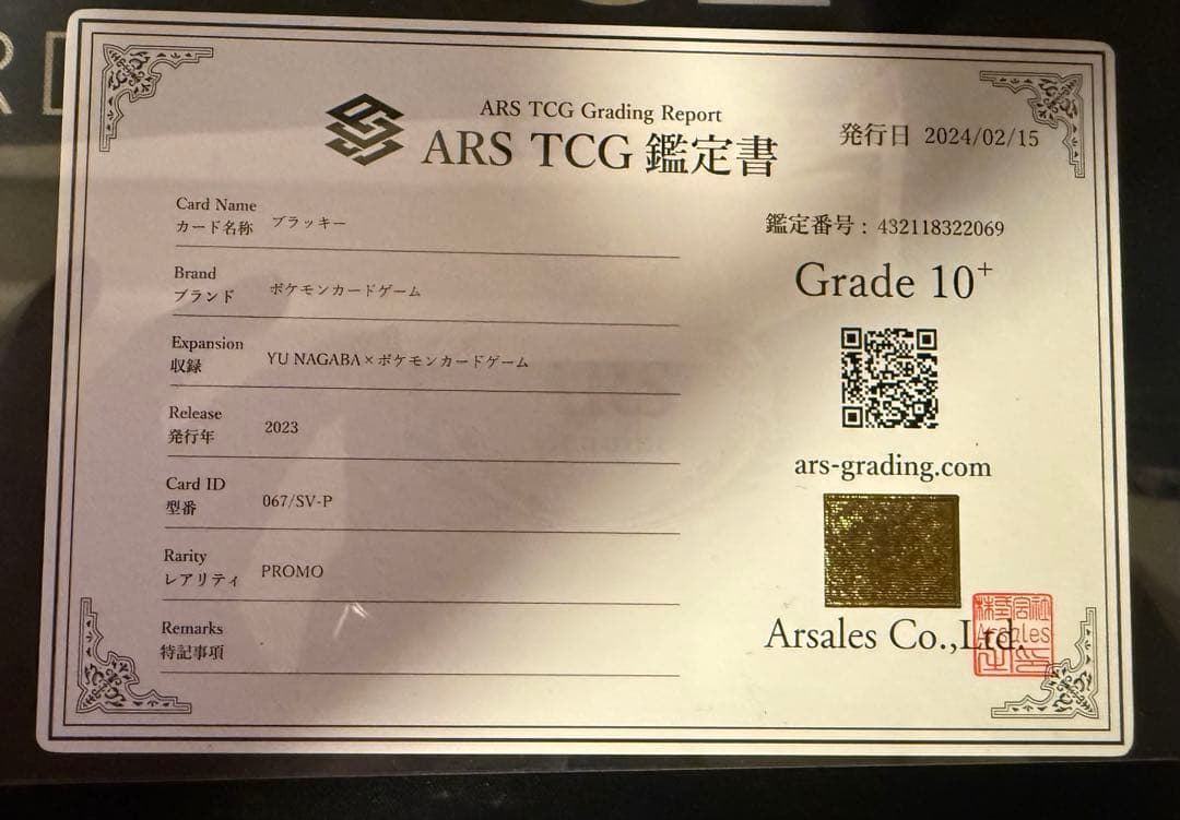 【鑑定書付き】ポケモンカード　Nagaba プロモ　ブラッキー　ARS10+