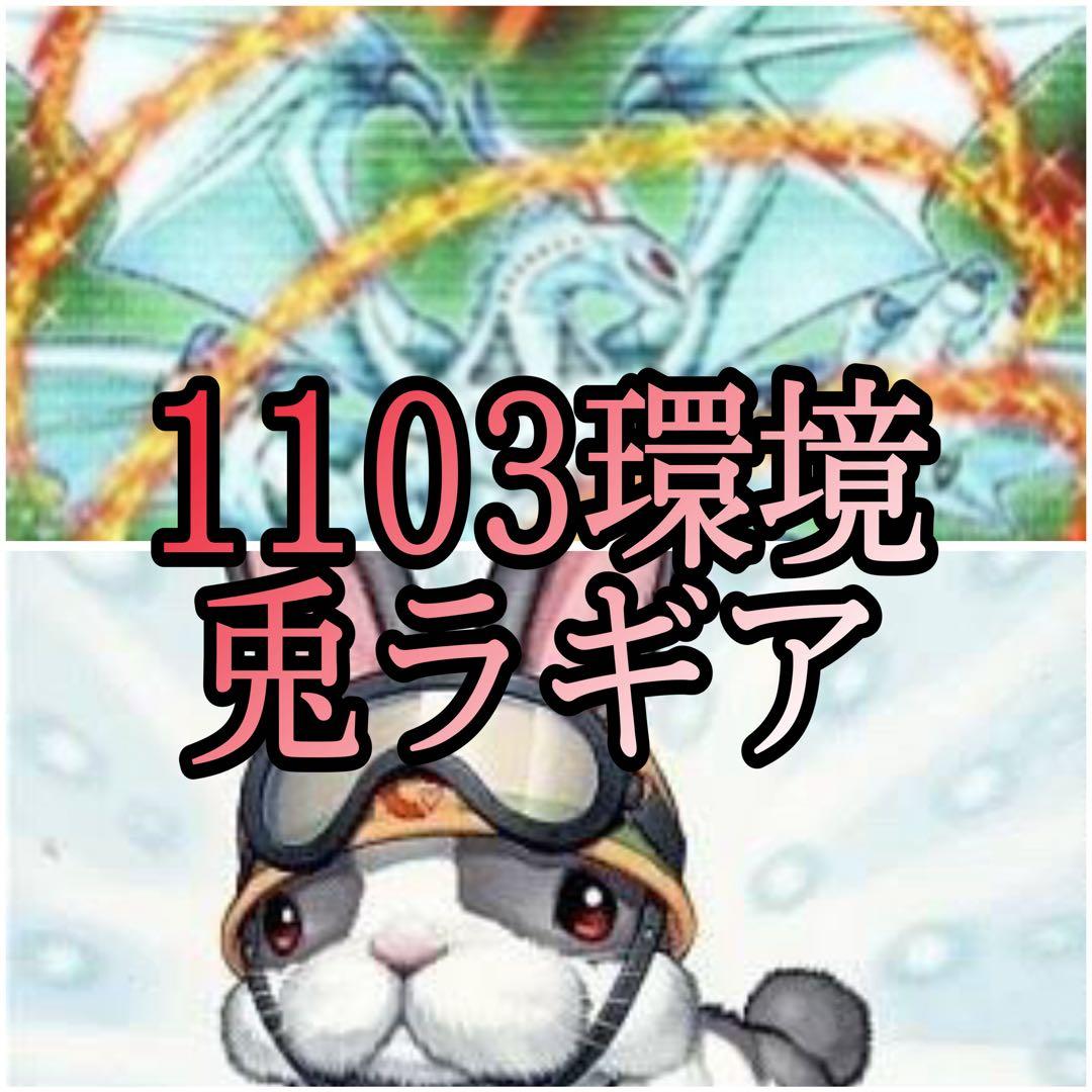 遊戯王 構築済みデッキ 兎ラギア ライオウ メロウガイスト ローチ ディシグマ