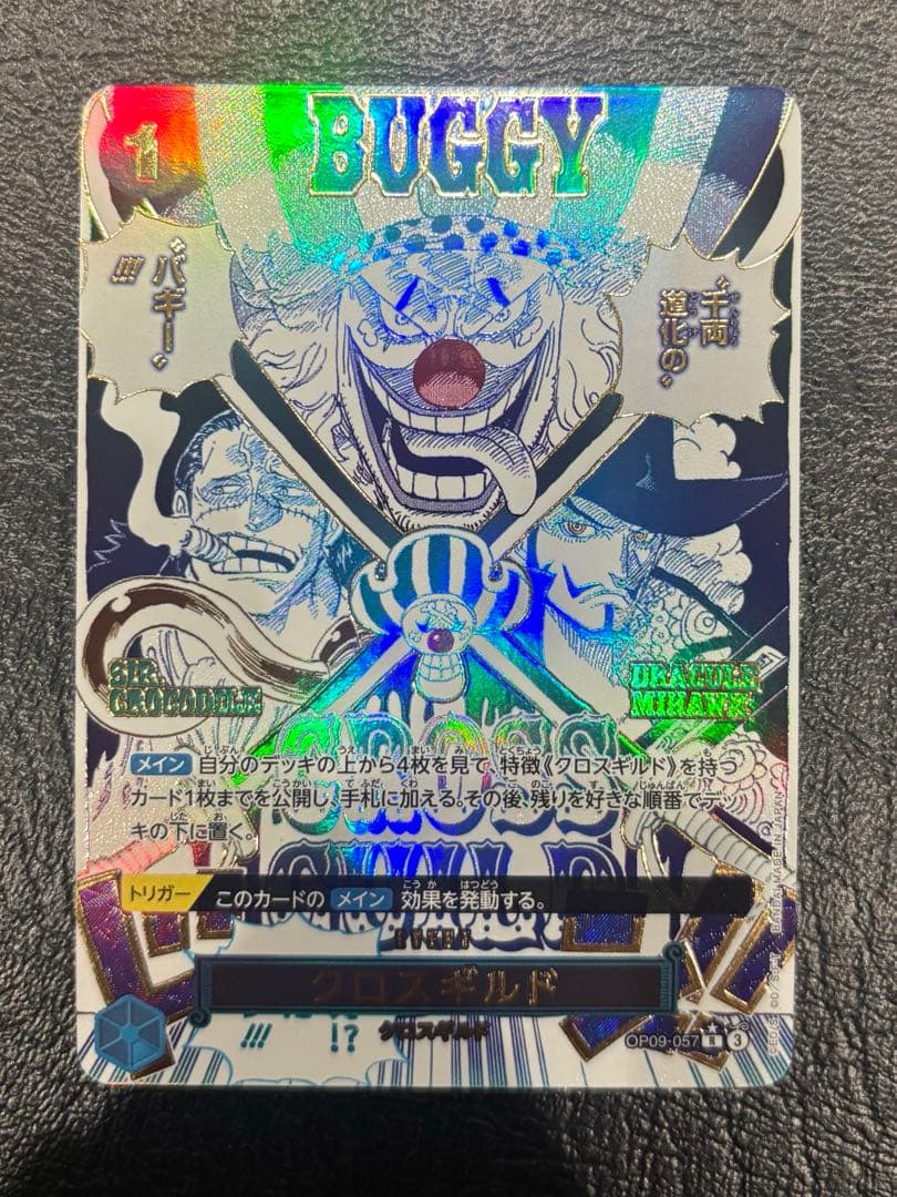 【美品】クロスギルドR OP09-057 パラレル　the best2