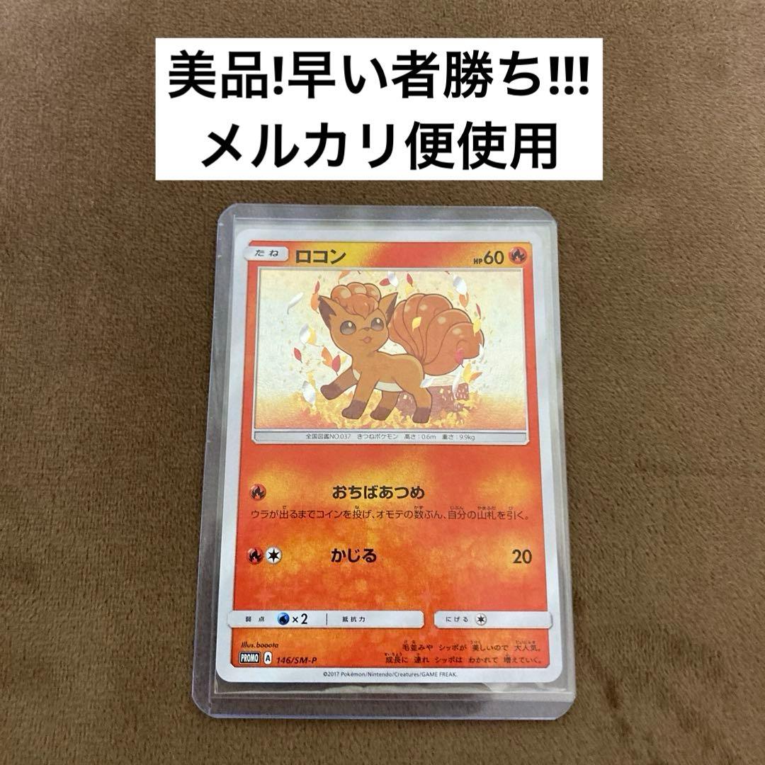ポケモンカード ロコン PROMO SM-Pプロモカード 146/SM-P