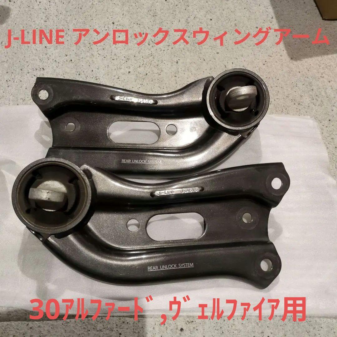 J-LINE アンロックスウィングアーム