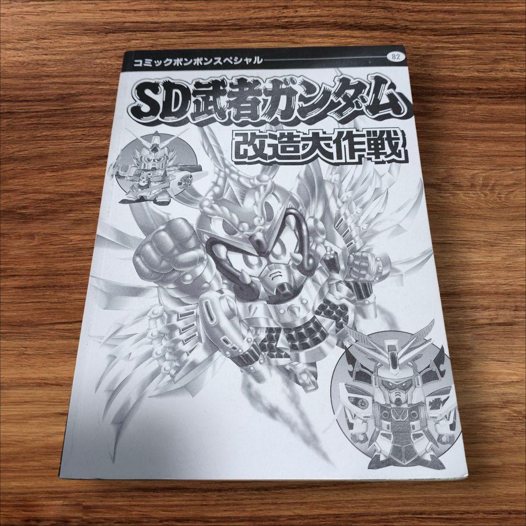 【希少品】1992年 初版 SD武者ガンダム 改造大作戦