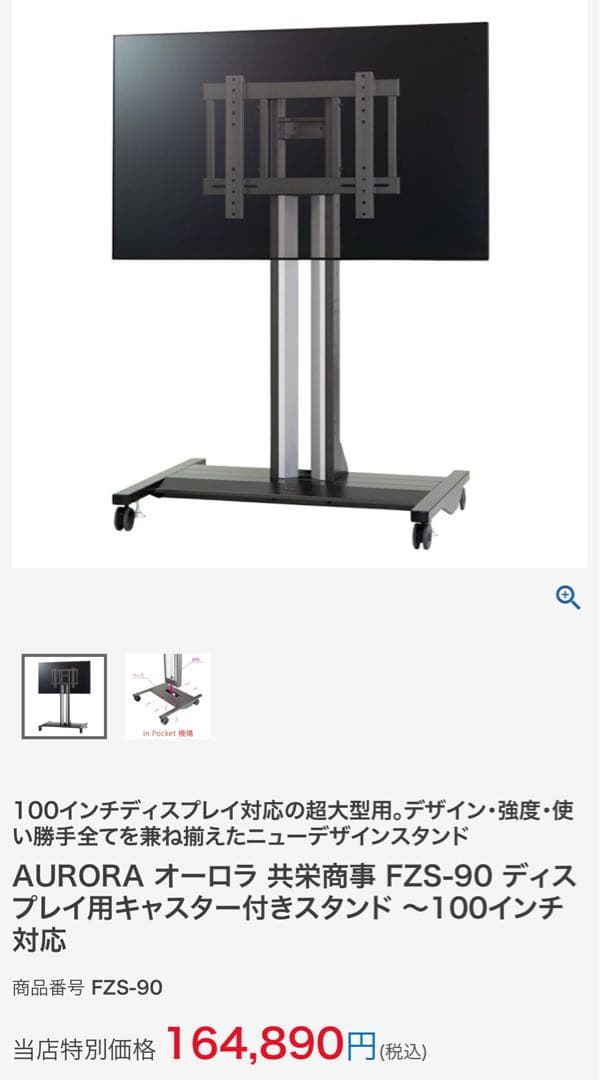 AURORA 共栄商事 FZS-90 ディスプレイ　テレビスタンド 100インチ