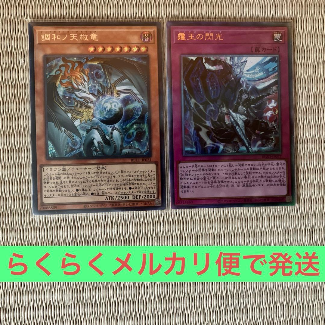 遊戯王調和ノ天救竜シークレット＆霆王の閃光レリーフセット