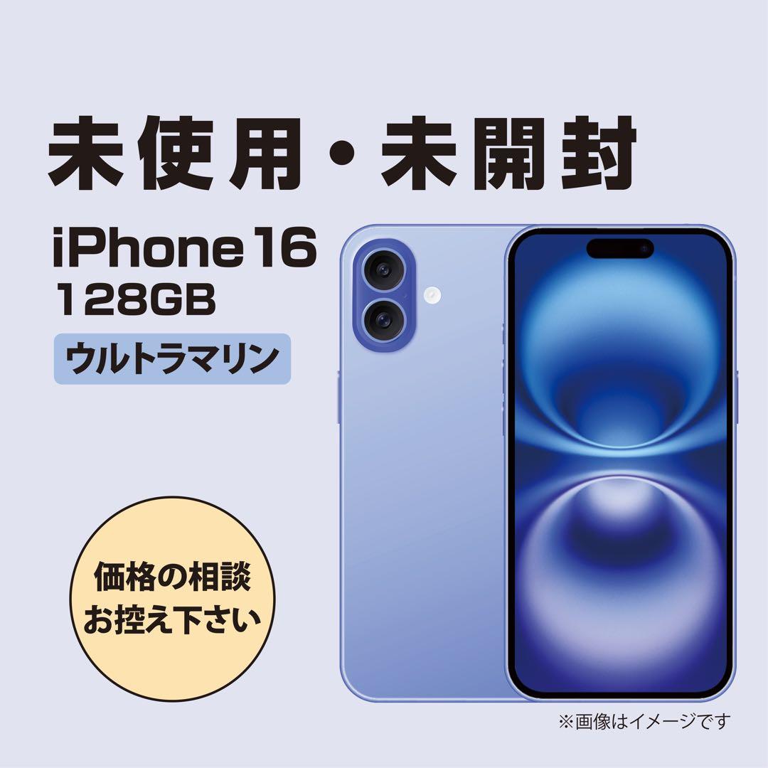 未開封　iPhone16　ウルトラマリン　128GB 　国内版SIMフリー