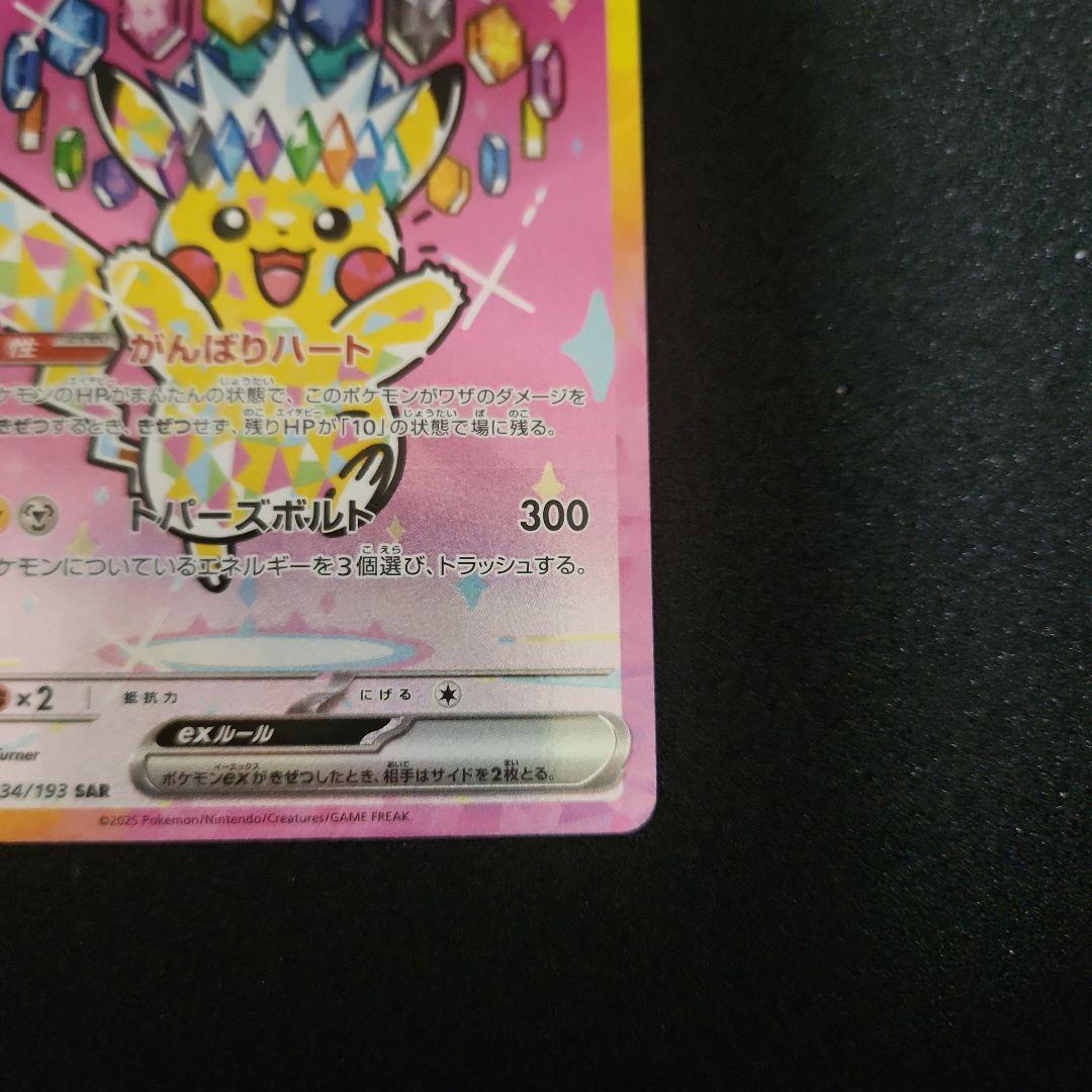 ピカチュウex SAR メガドリームex収録