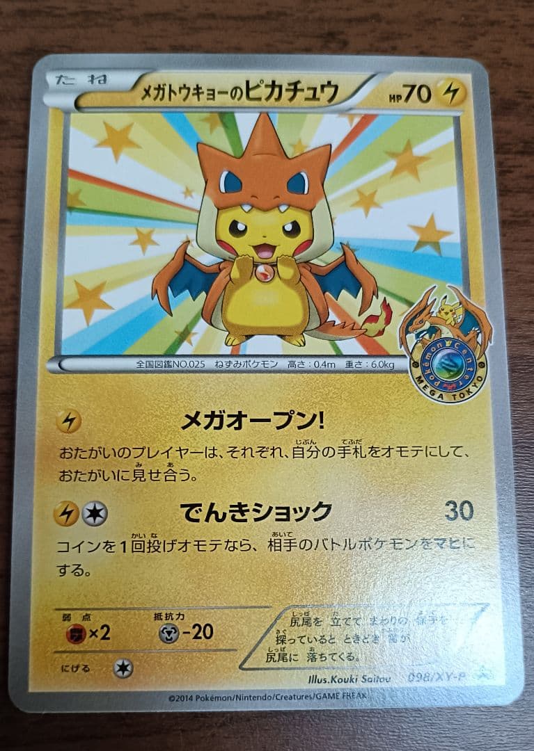 サ*ロ様 ポケモンカード　プロモ　メガトウキョーのピカチュウ　098/XY-P