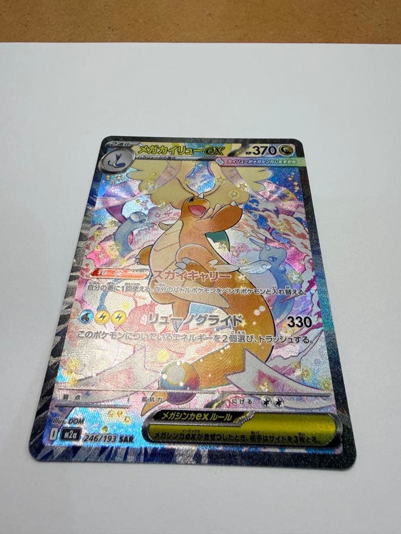 ポケモンカード　メガカイリューex SAR 246/193 MEGAドリームex