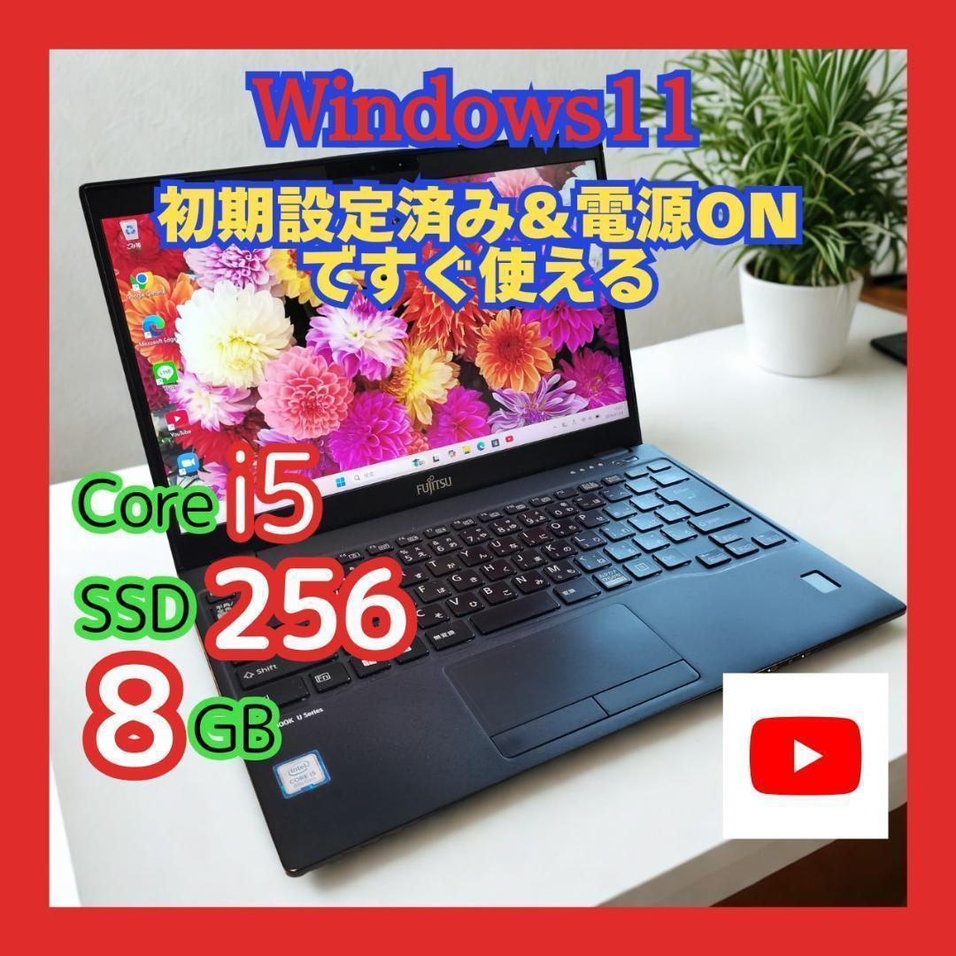 極薄軽量★富士通ノートパソコン 第8世代i5 8GB 256GB Win11搭載