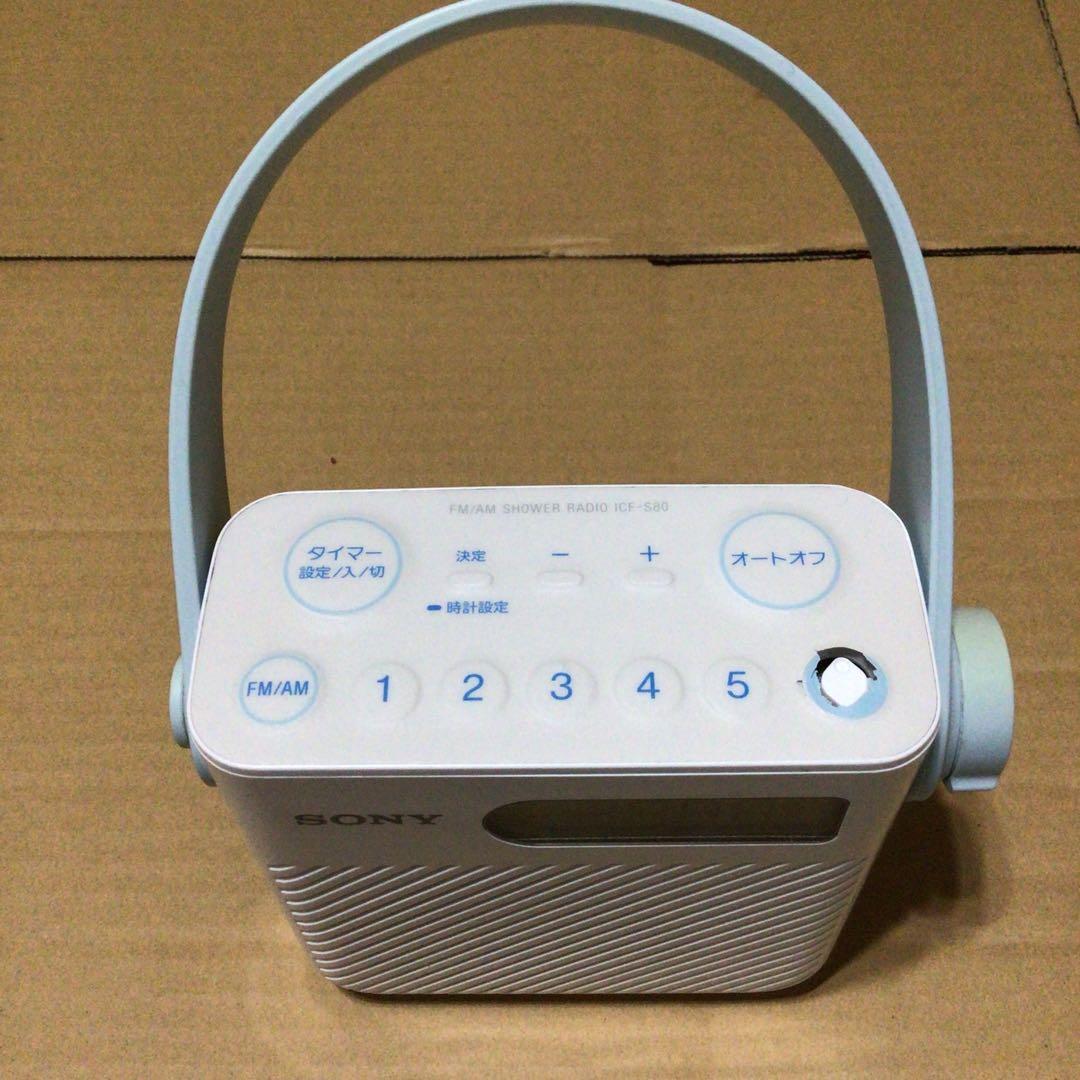 ソニー FM/AM シャワーラジオ ICF-S80　ラジオ 防滴仕様 SONY