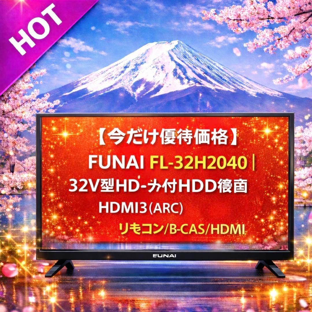 【今だけ優待価格】FUNAI｜32V型HD・外付HDD録画｜HDMI3(ARC)