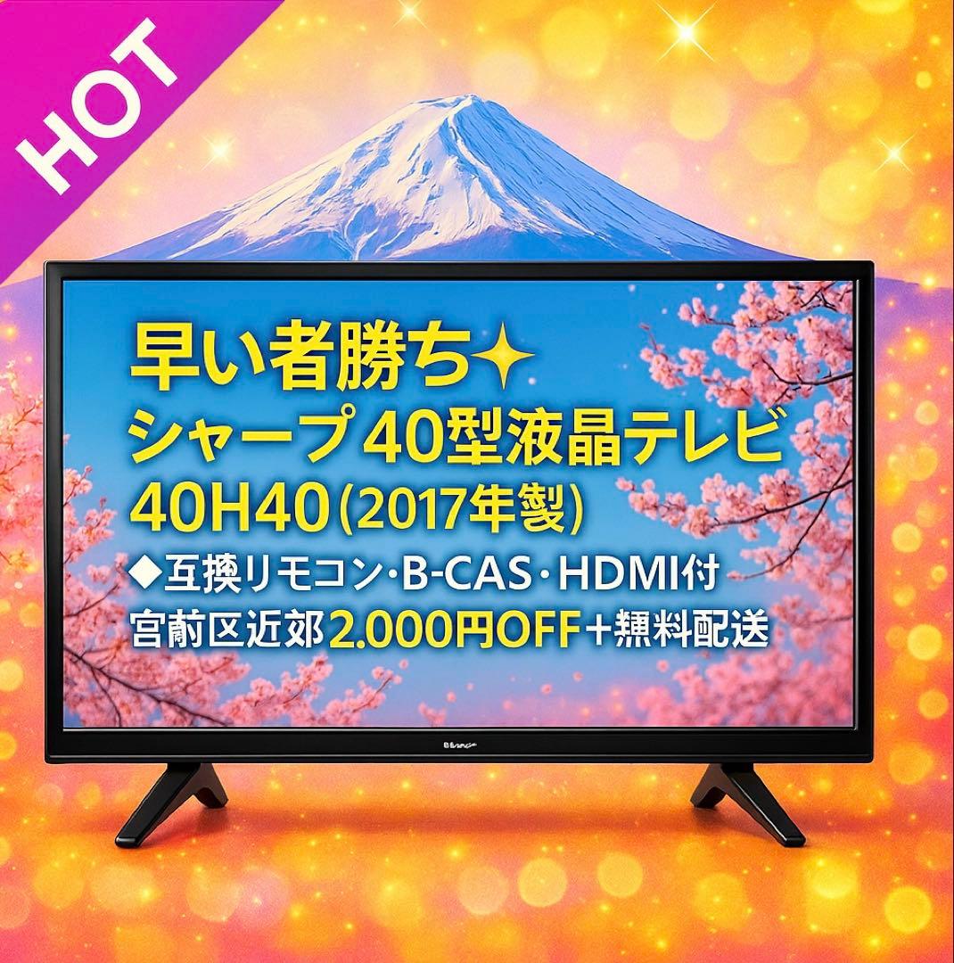 シャープ 40型液晶テレビ 40H40（2017年製）◆互換リモコン・B-CAS