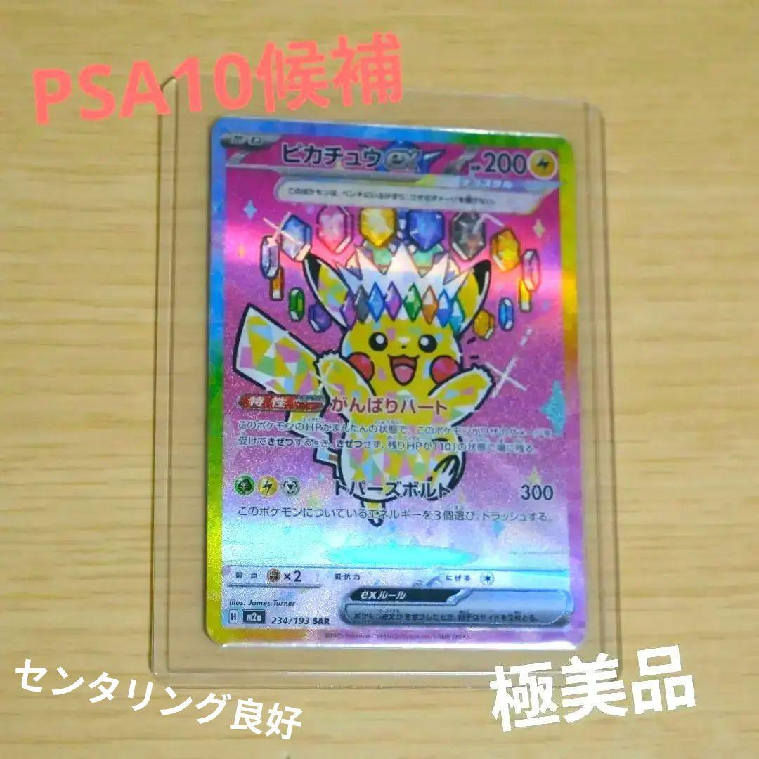 【美品】ピカチュウex SAR　即日発送可