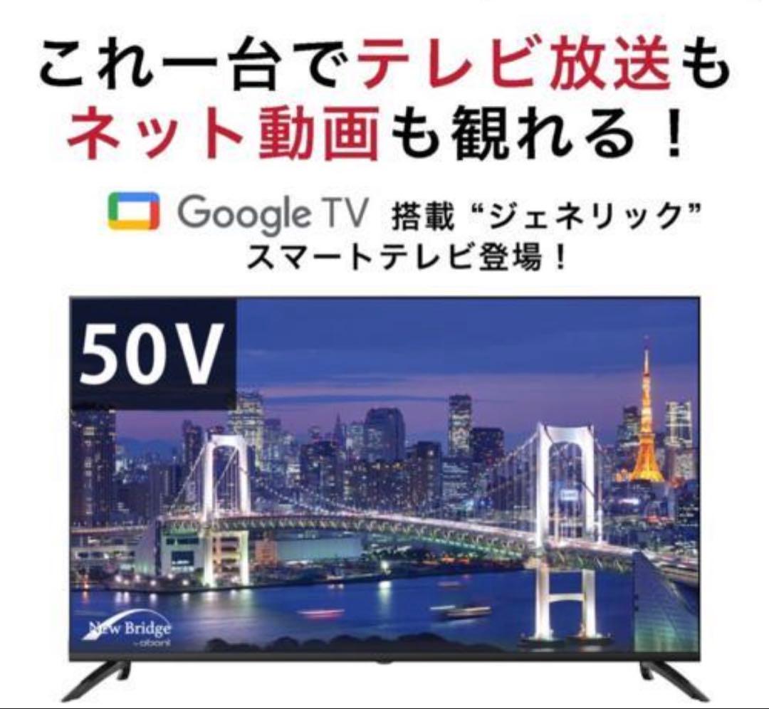 新品50V スマートテレビ 4K HDR Google TV