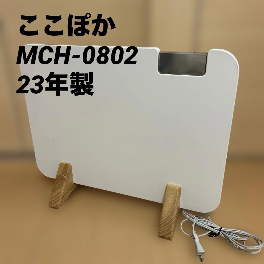 ここぽか MCH-0802 800W 23年製 moku. コンベクターヒーター