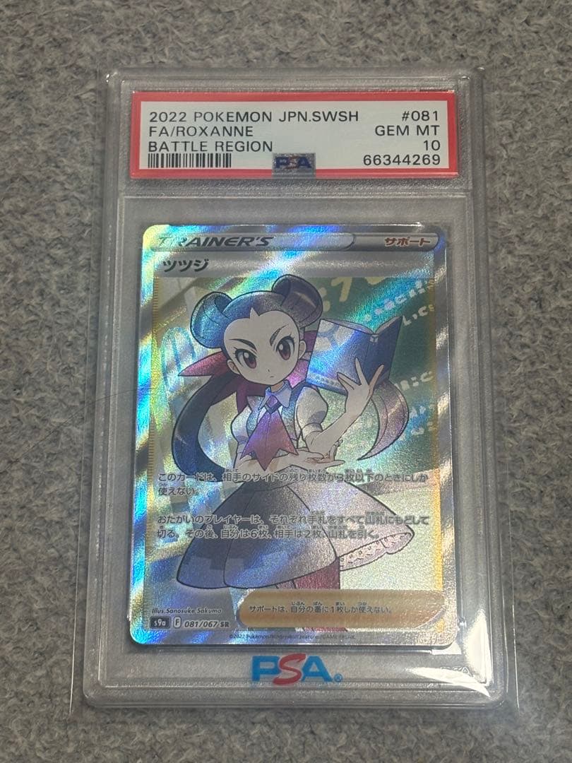 し*き様 【PSA10】 ツツジ SR PSA10