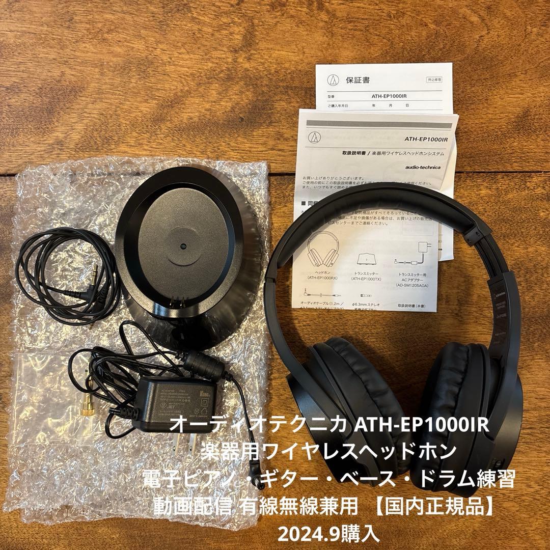 オーディオテクニカ ATH-EP1000IR 楽器用ワイヤレスヘッドホン