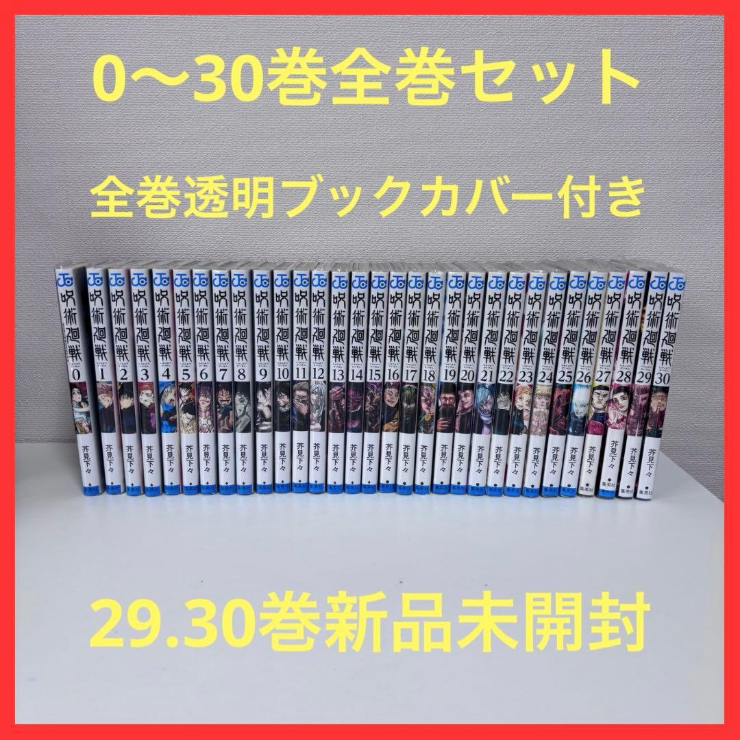 【大人気】呪術廻戦 0〜30巻セット（完結） 29.30巻新品未開封