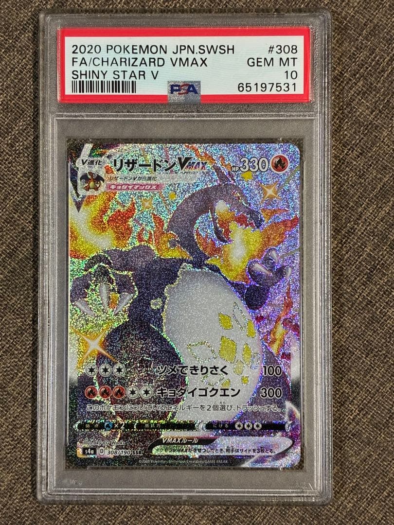 リザードン Vmax SSR PSA10 鑑定品
