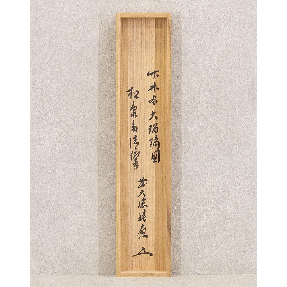 掛軸 茶掛 一行書 福本積應「松泉多清響」竹林画 共箱 大徳寺派招春寺宝林寺住職
