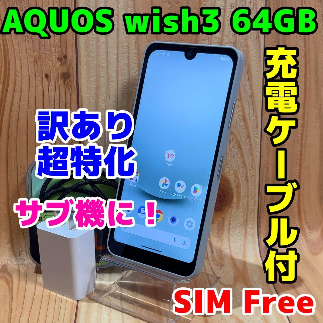 訳あり SIMフリー 本体 AQUOS wish3 64 GB 035G3