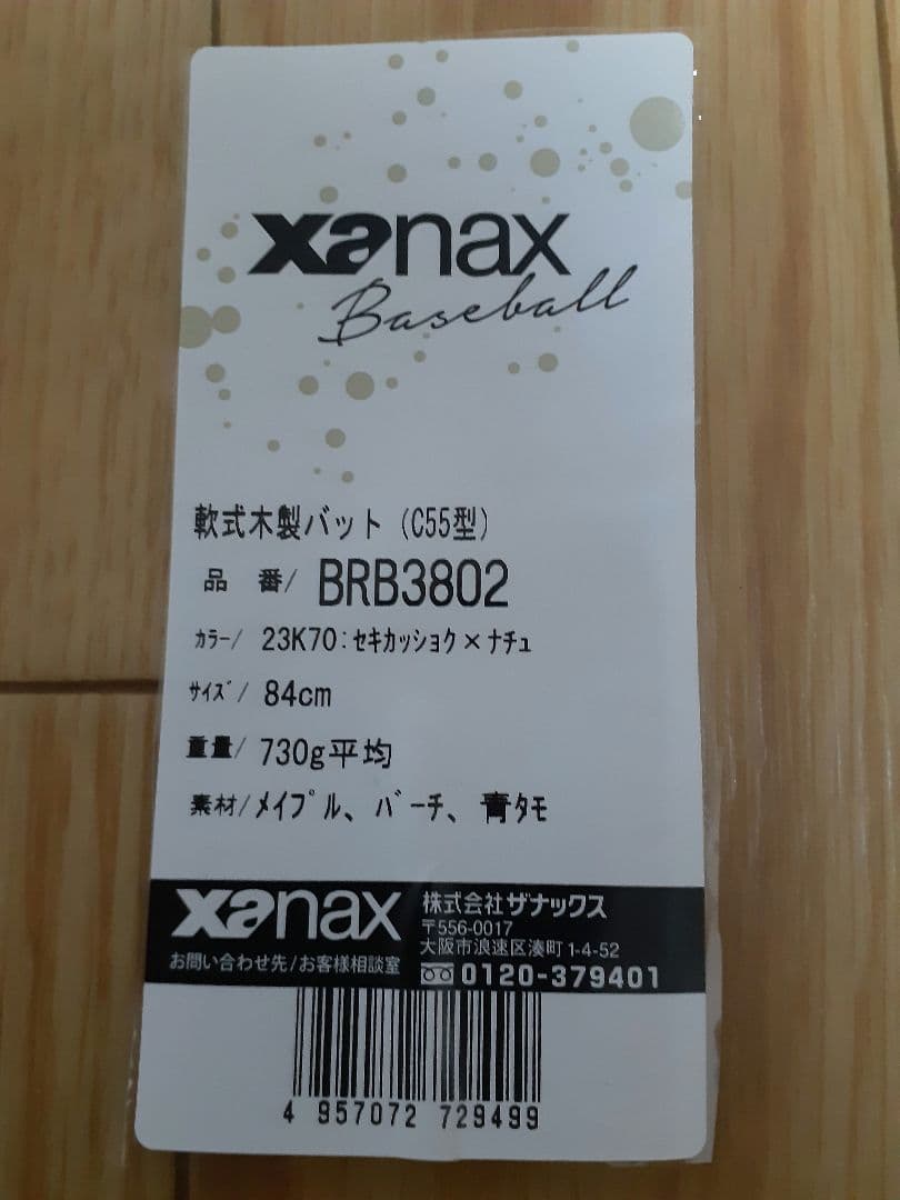 ザナックス xanax　軟式木製　 松山竜平選手モデル C55型 84cm