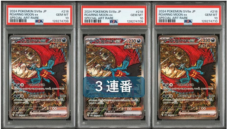 (25-05-240)【PSA10 3連番】トドロクツキex SAR