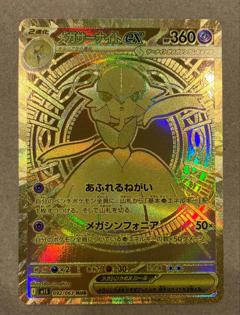 メガサーナイトex MUR