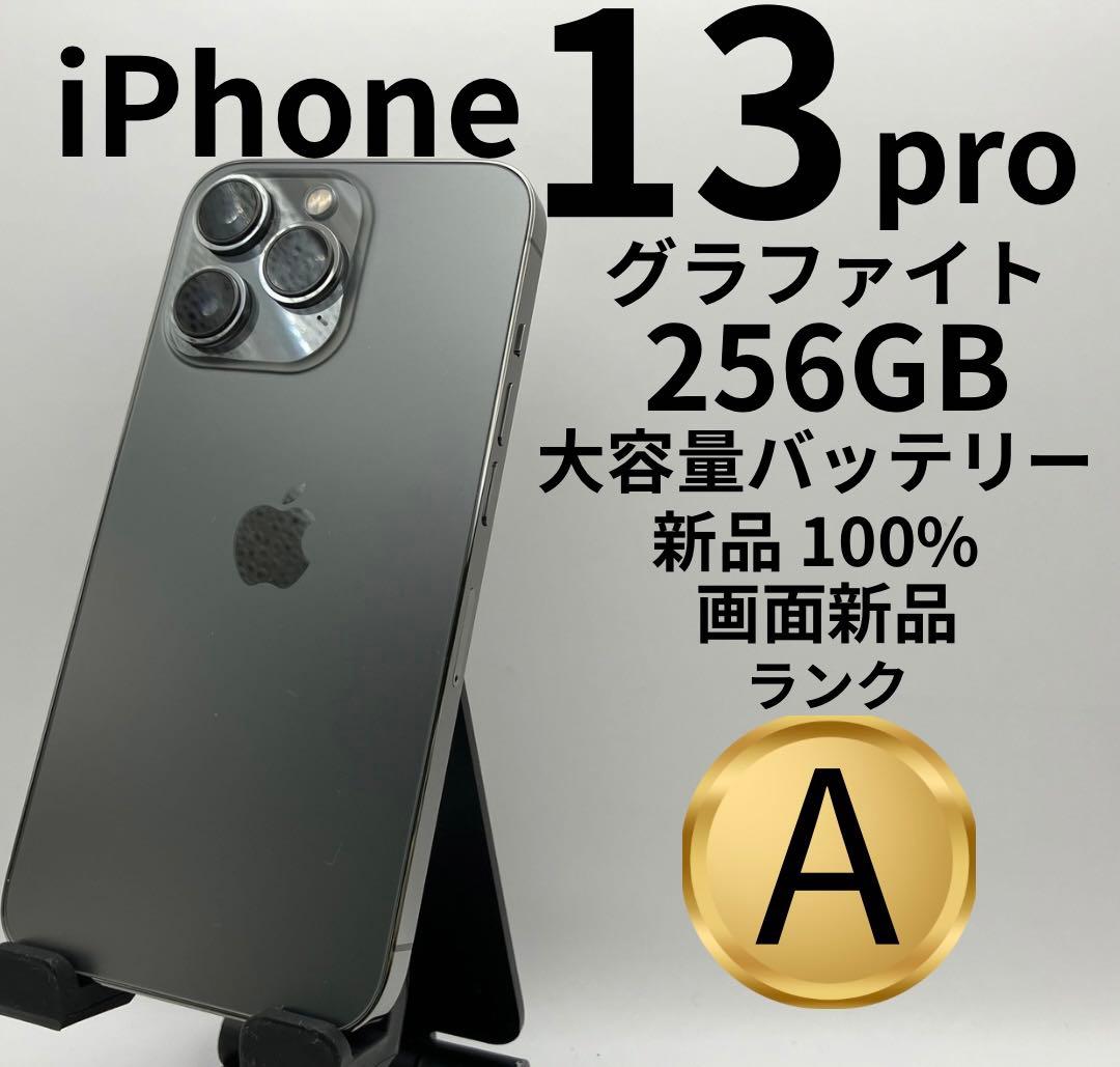 iPhone 13 Pro グラファイト 256GB 本体 中古品