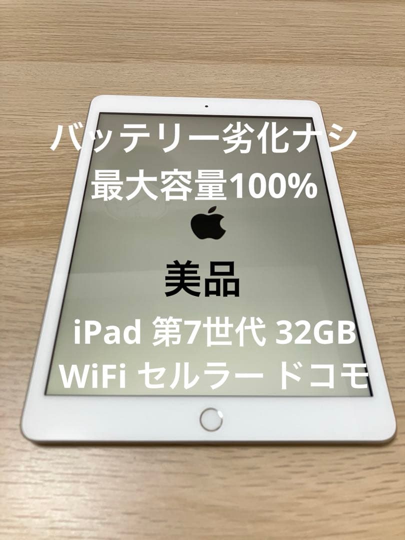 美品バッテリー劣化ナシiPad 第7世代 32GB Wi-Fi セルラー ドコモ