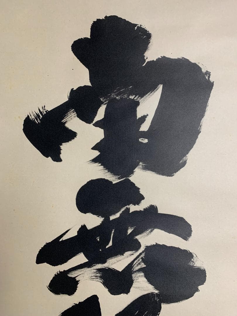 大徳寺 小林太玄 南無釈迦牟尼佛 一行書 紙本 肉筆 掛軸 共箱 臨済宗821