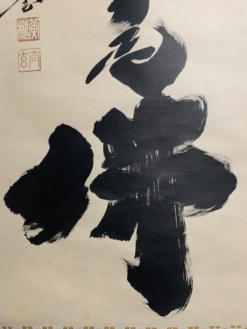 大徳寺 小林太玄 南無釈迦牟尼佛 一行書 紙本 肉筆 掛軸 共箱 臨済宗821