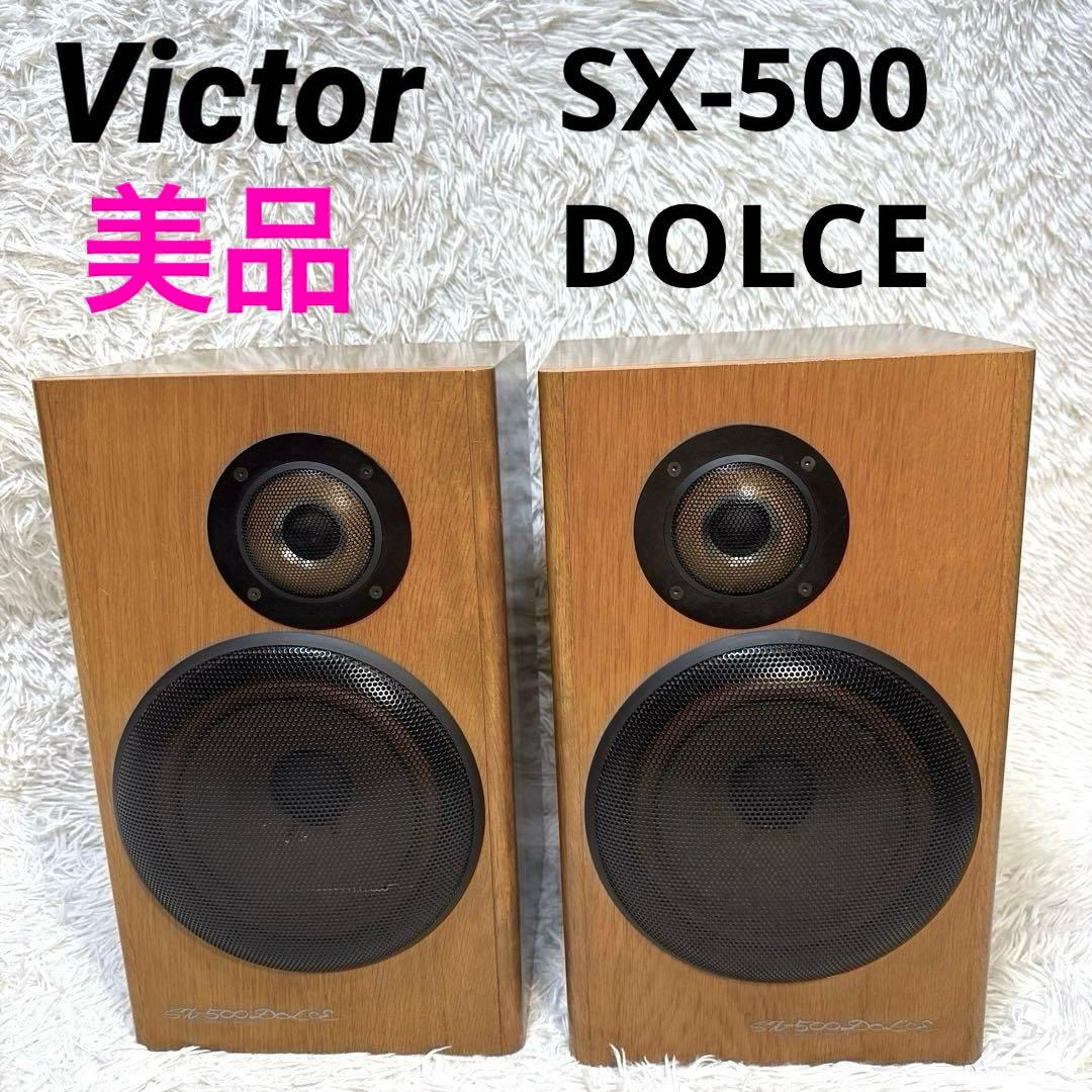 『美品‼︎』　Victor ビクター SX-500 DOLCE