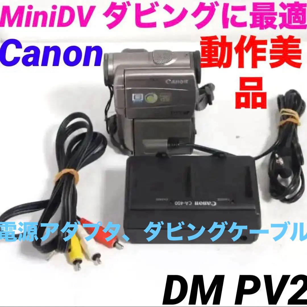 動作OK★DM PV2 Canon MiniDVビデオカメラ 222