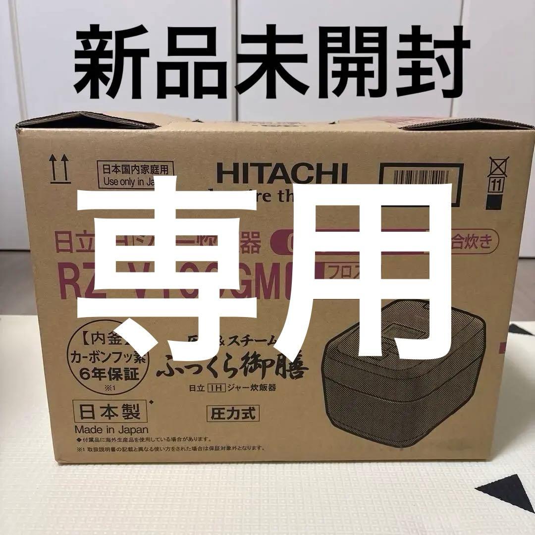 【専用】HITACHI 炊飯器 RZ-V100GM ブラック 5.5合炊き