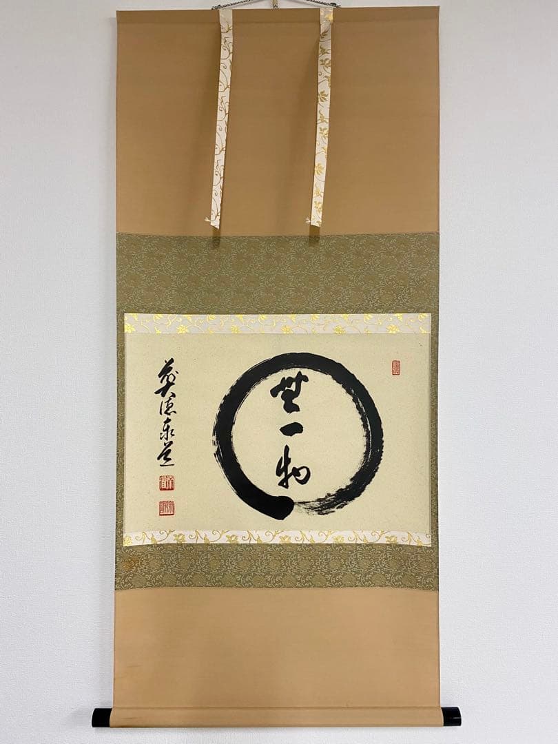 掛軸 茶掛 足立泰道和尚筆【円相無一物】自筆横物 円相大徳寺 住職 茶掛